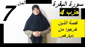 حفظ الثمن 7 من الحزب الرابع من سورة البقرة//مع  شرح قصة الذين خرجوا من ديارهم و العبرة منها.