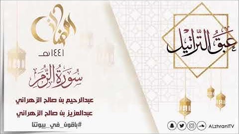 عبق التراتيل سورة الزمر للقارئ عبدالعزيز بن صالح الزهراني و القارئ عبدالرحيم بن صالح الزهراني