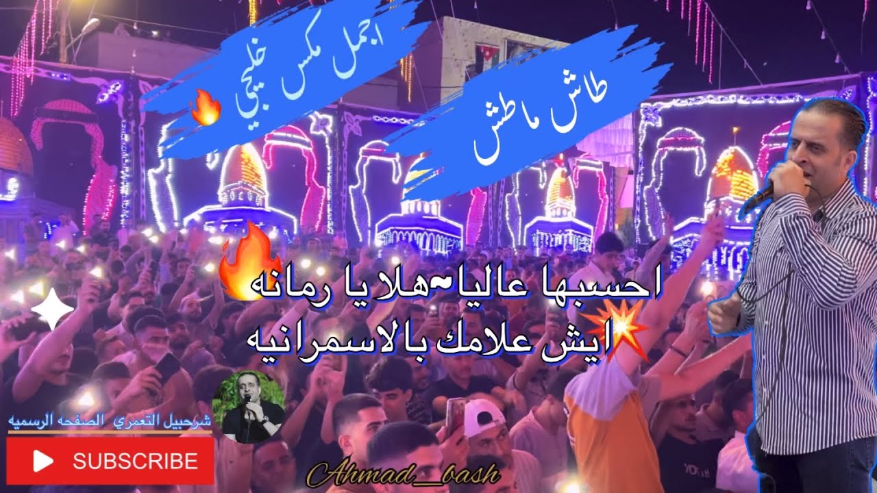 شرحبيل التعمري مكس خليجي ناار~عيني انا بعينها~احسبها عاليا~طاش ما طاش~من مهرجان ال سعده #المفرق 2024