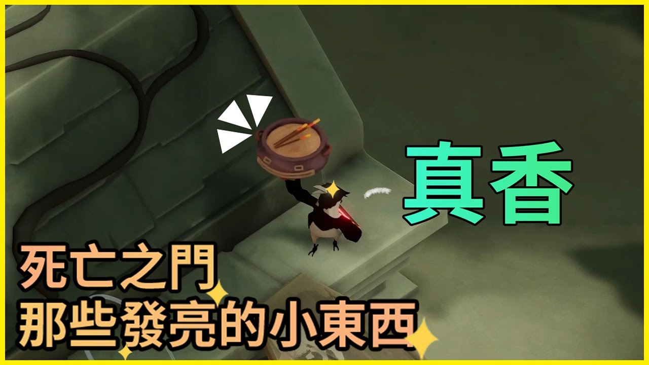 死亡之門｜發亮的小東西  /《Death's Door》Shiny Things