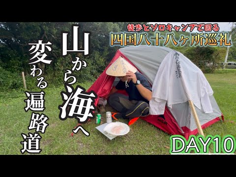 【歩き遍路10日目】山から海へルートを移し徳島県最後の札所に向かう途中心も足も壊れた歩き遍路10日目【平等寺】【薬王寺】【歩き遍路】【通し打ち】【四国八十八ヶ所巡礼】【恵比寿浜キャンプ村】