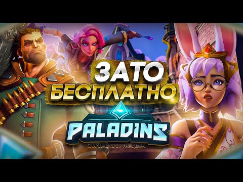 Зато Бесплатно - Paladins. Все печально