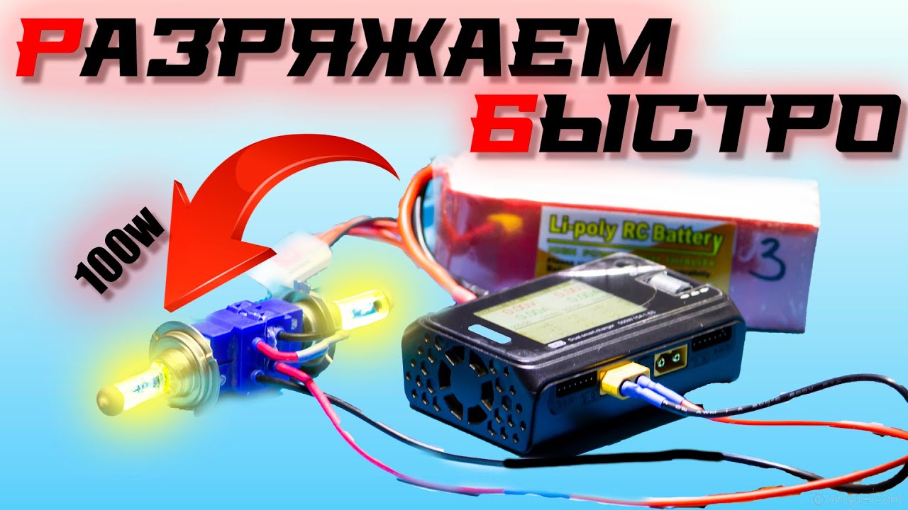 БЫСТРЫЙ разряд Li-Po аккумуляторов: простой способ - YouTube