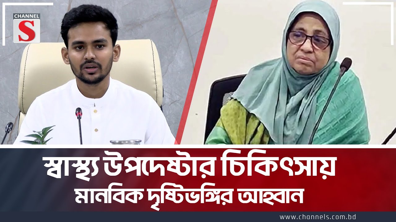 স্বাস্থ্য উপদেষ্টার চিকিৎসায় মানবিকতা জরুরি: আসিফ । Asif Mahmud । Channel S News