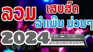 รวมริด เสบสด เพลงลาว ม่วนๆ