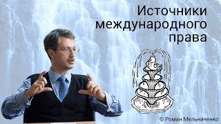 Источники международного права