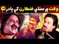 Sindhi Singer || Shaman Ali Mirali || Mumtaz Molai || Ghulam Hussain Umrani