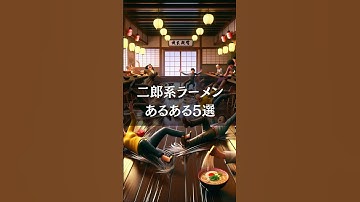 二郎系ラーメンあるある5選 #生成ai #豆知識 #雑学 #ai #chatgpt #あるある #二郎系ラーメン