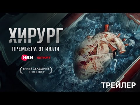 Хирург (1 сезон) - Трейлер (2025)