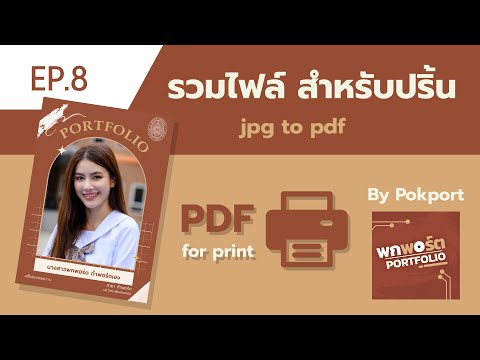 ปริ้นเป็น pdf  Update New  EP.8 รวมไฟล์เป็น PDF สำหรับปริ้น