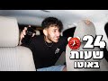 נשארתי באוטו 24 שעות עם פסטיבי ורונן!? (לא תאמינו לאיך ששרדתי!)