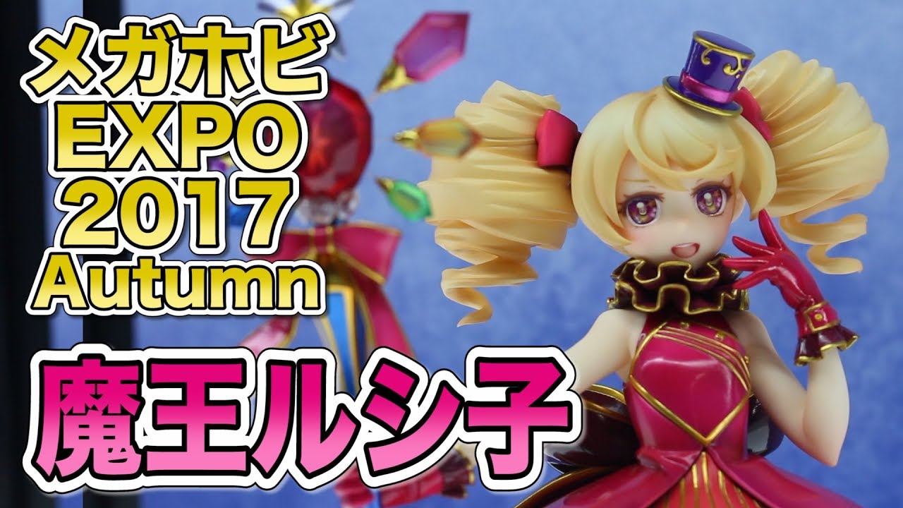 メガホビEXPO2017 Autumn】アルター オトカ♥ドール 魔王ルシ子/魔導