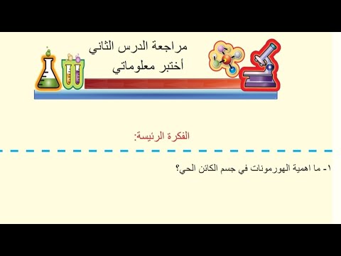 حل مراجعة الدرس الثاني صفحة  احياء اول متوسط 