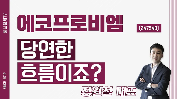 에코프로비엠 (247540) - 당연한 흐름이죠?