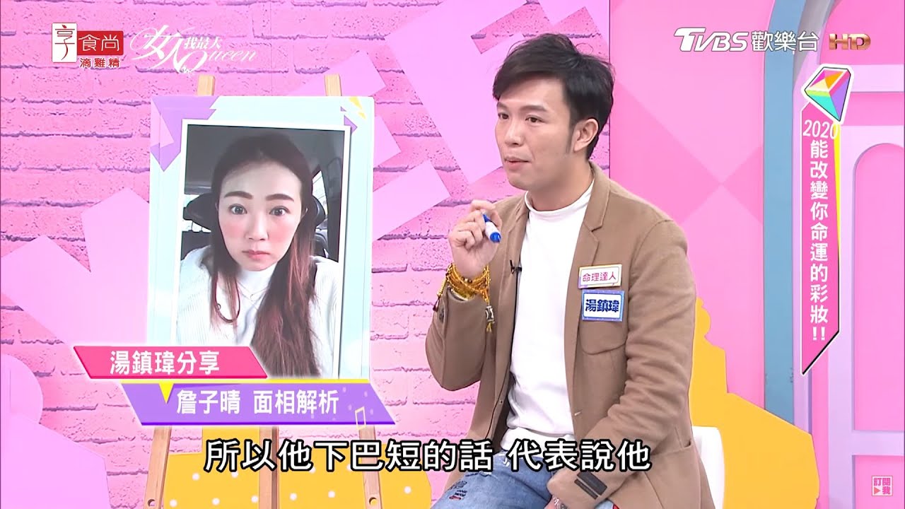 你是下巴短的人?! 從面相看這樣到底是禍是福?! 女人我最大 20200414