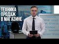 Техника продаж в магазине. Полная инструкция