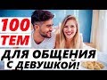 100 ТЕМ ДЛЯ РАЗГОВОРА С ДЕВУШКОЙ!  На все случаи жизни!