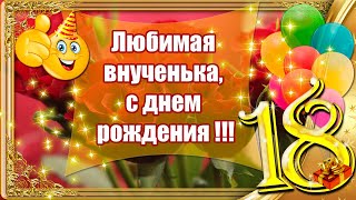 С Днем Рождения Внученька 18 Лет 🎁 Лучшее Поздравление Внучке От Бабушки И Дедушки ❤