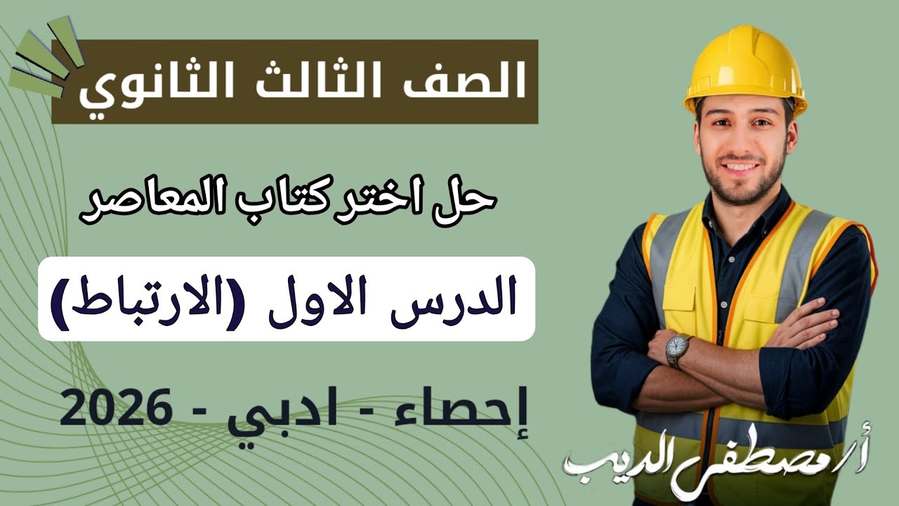 حل تمارين 1 اختر المعاصر على الارتباط احصاء تالتة ثانوي 2026