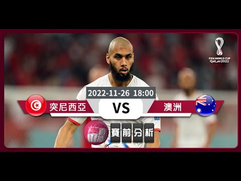 (普)【世界盃-賽前分析】2022-11-26 突尼西亞 VS 澳洲 | 突尼西亞盼取澳洲迎首勝