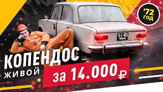 КОПЕЙКА ЗА КОПЕЙКИ, РАННИЙ ВАЗ-2101 - Русский Ресейл