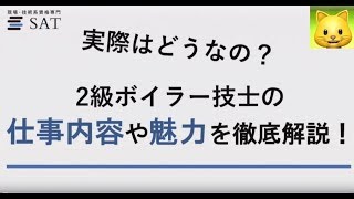 2級ボイラー技士の仕事内容や魅力を徹底解説