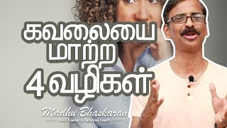 How to deal with anxiety? Madhu Bhaskaran Tamil self development video