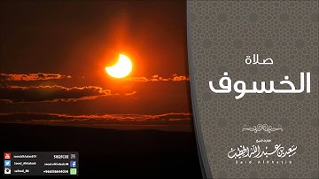 صلاة الخسوف 1436-12-15هـ  للقارئ سعيد الخطيب