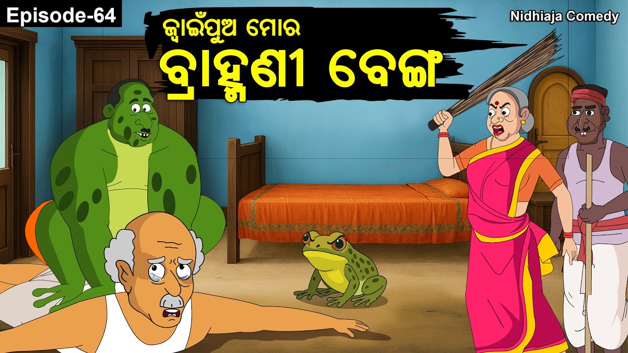 Juainpua Mor Bramhani Benga # Chhada Khai # Odia gapa # Nidhi Aja # Brmhani Benga cartoon