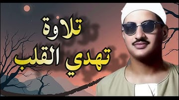 سورة الملك | المنجية من عذاب القبر| تلاوة خاشعة جدا | محمد صديق المنشاوي