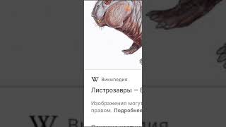 Листрозавр