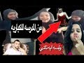 العيال كبرت وبااظت (انظرو ماذا يفعلو البناااات في المداررررس )الجيل الضائع مسخرره