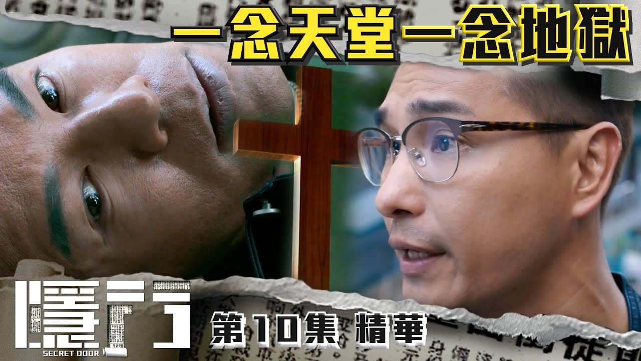隱門 |第10集加長版劇集精華|一念天堂一念地獄|陳展鵬|黃智雯|湯洛雯|吳岱融|TVB港劇精華 - YouTube