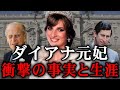 聖女の裏側。両親の離婚・欲にまみれた結婚計画…ダイアナ妃の生涯を振り返る【英国ロイヤルファミリー】