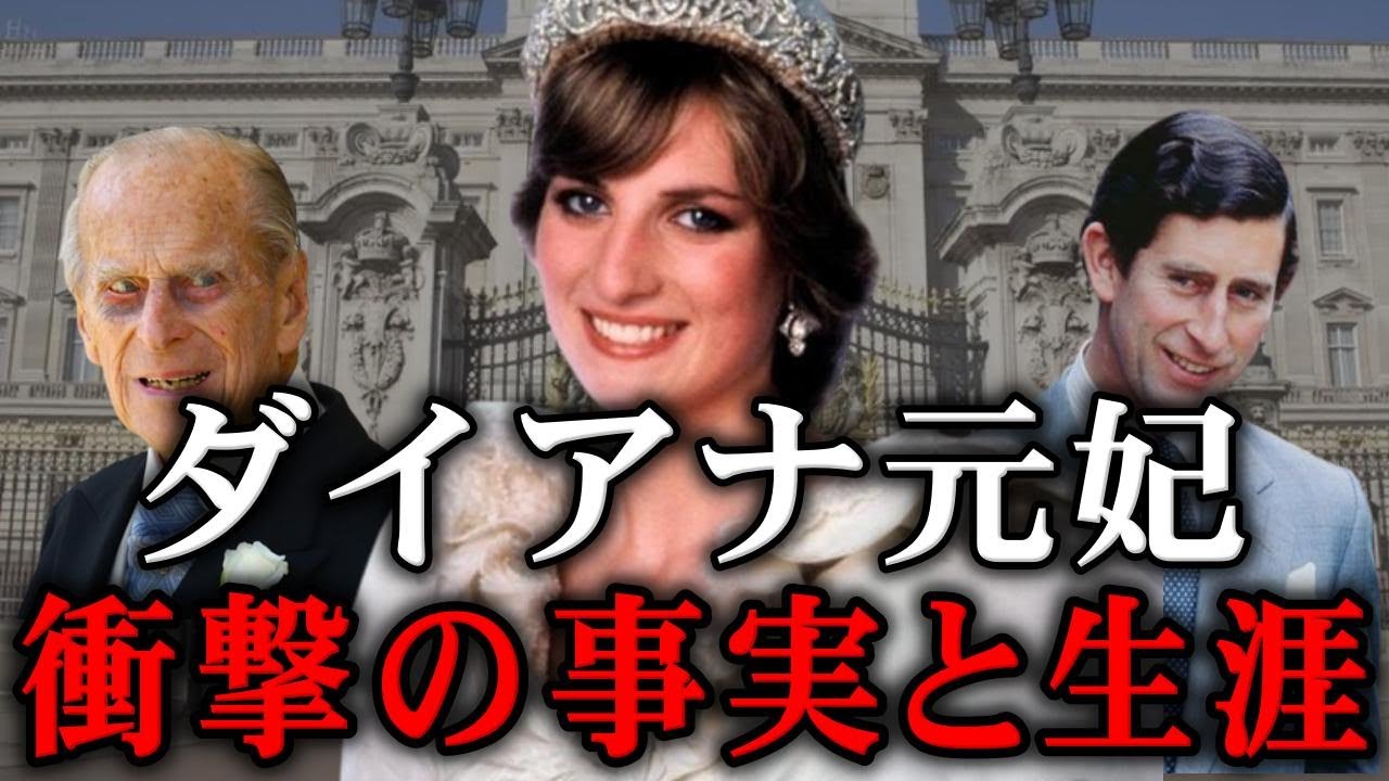 聖女の裏側。両親の離婚・欲にまみれた結婚計画…ダイアナ妃の生涯を振り返る【英国ロイヤルファミリー】
