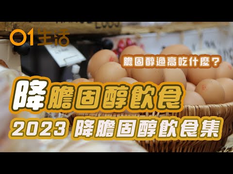 【降膽固醇食物】50歲婦不煙不酒突心肌梗塞原來膽固醇超標 8旬老翁竟日吃5隻蛋逆轉衰弱體質？｜膽固醇過高怎麼辦？｜降膽固醇食物｜心血管疾病｜2023 ｜健康資訊｜飲食健康｜CHOLESTEROL