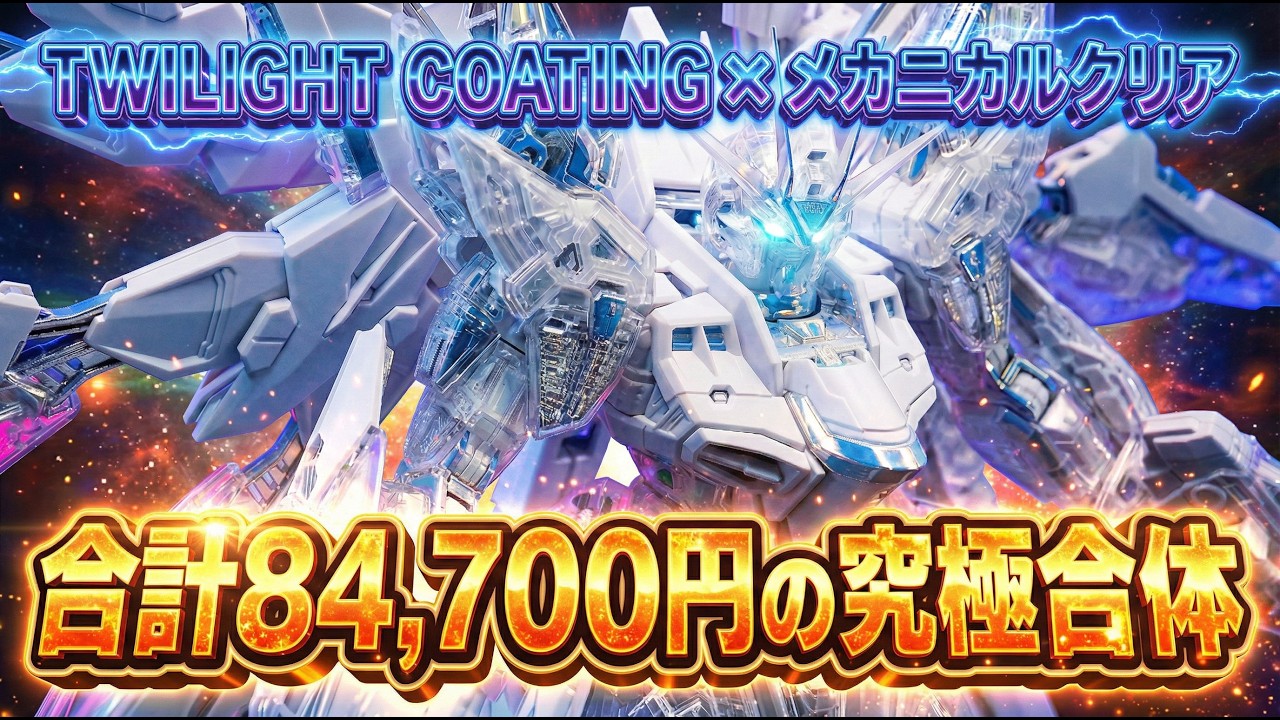 MGEXストライクフリーダムガンダム トワイライトコーティング＆メカニカルクリア MGEXストフリ2体使って［トワイライトコーティング］のフレームに