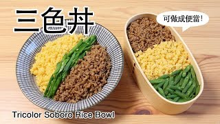 #69 三色丼| Tricolor Soboro Rice Bowl