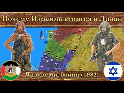 Ливанская война (1982). Почему Израиль вторгся в Ливан