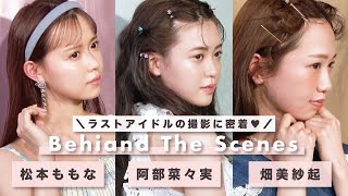 ラストアイドルの撮影現場に密着❤︎｜𝗯𝗶𝘀 𝗝𝘂𝗹𝘆 𝟮𝟬𝟮𝟭