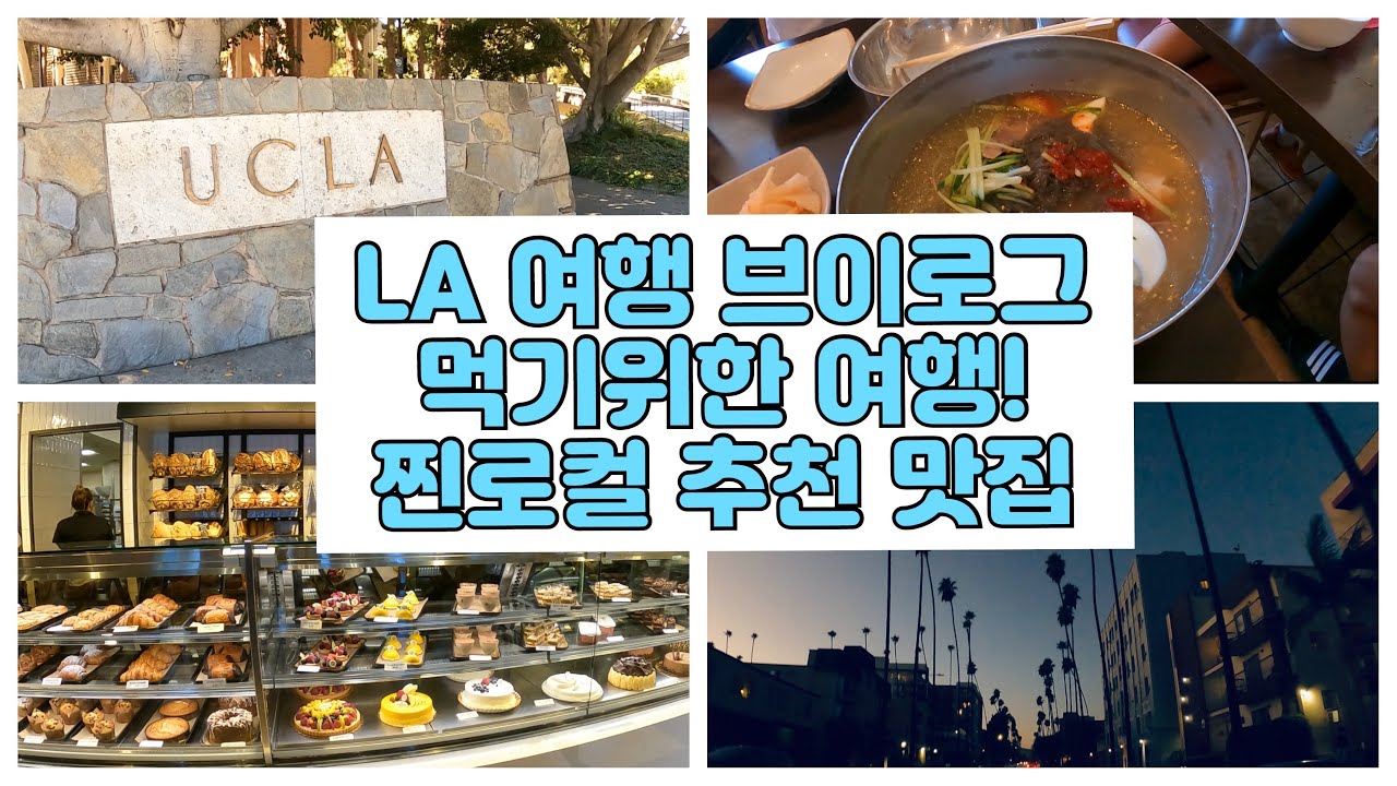 🇺🇸미국 3일 LA 여행 브이로그 :: 찐로컬 추천 맛집! EggSlut - 유천냉면 - 함지박 - 앙코 - Porto’s Bakery - 무봉리순대 - Urth Caffe