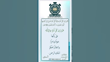 تلاوة في دقيقة ( وترى كل أمة جاثية ) تلاوة المقرئ إبراهيم بن سعيد الدوسري