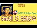 OSSTET ODIA. LEKHA O LEKHAK FOR OSSTET & OTHER EXAM ।ଲେଖା ଓ ଲେଖକ