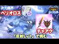 【反射Lv1で挑む】チャアク vs 次元臨界ベリオロス|炎斧アクセリオン|スコア:907,671【モンハンNow日記|シーズン8】