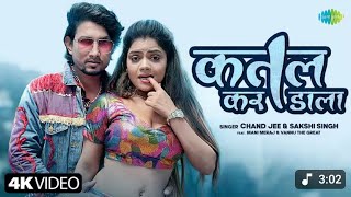 #Video |कतल कर डाला |Katal Kar Dala| Chand Jee |Sakshi Singh |Mani MerajSong |Bhojpuri Song