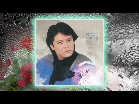 愛像什麼~劉文正 （1983）