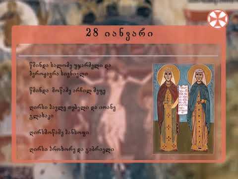 საეკლესიო კალენდარი - 28 იანვარი , 2019 წ.