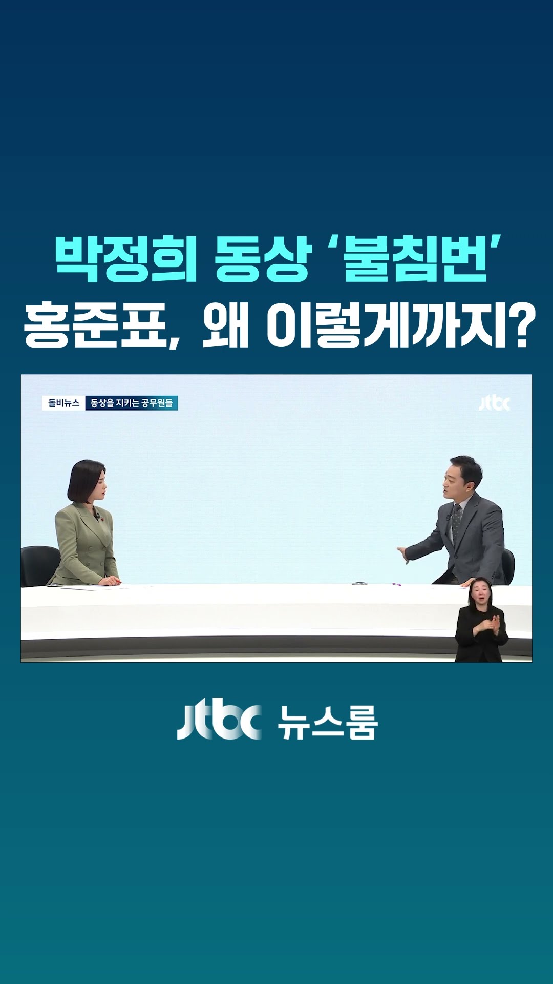 박정희 동상 '불침번'…홍준표, 왜 이렇게까지? #JTBC #Shorts