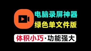 电脑录屏神器！免费无水印无限时长录屏工具，支持4K 60帧高画质，体积小巧教师微课录制UP主必备免费录屏软件