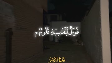 سورة الزمر | آيه (22)، القارئ محمد اللحيدان.